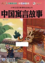 中国寓言故事 彩图拼音版