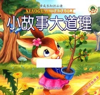 儿童经典必读 小故事大道理