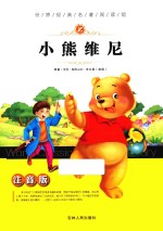 世界经典名著阅读馆 小熊维尼 注音版