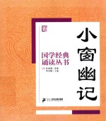 国学经典诵读丛书 小窗幽记
