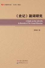 中国语学文库 《史记》副词研究