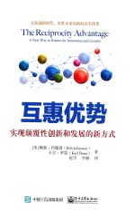 互惠优势 实现颠覆性创新和发展的新方式