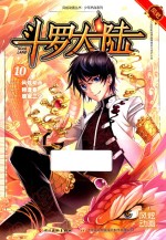 斗罗大陆 10