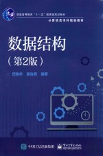 普通高等教育“十一五”国家级规划教材 计算机类本科规划教材 数据结构 第2版