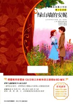 新课标名著小书坊 绿山墙的安妮 青少彩绘版