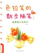 秋草爱绘画教室 色铅笔的散步随笔