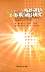 刑事被害人权益保护及救助问题研究