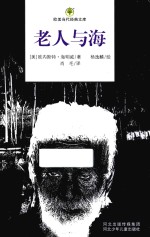 欧美当代经典文库 老人与海