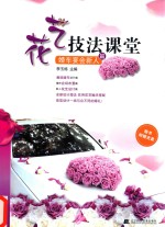 花艺技法课堂 婚车宴会新人篇