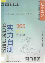 九年义务教育 实力自测365 初中数学 二年级
