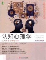 认知心理学 认知科学与你的生活 原书第5版