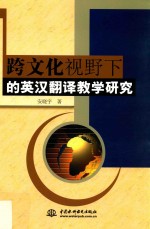 跨文化视野下的英汉翻译教学研究