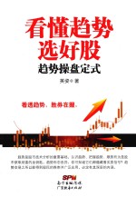 看懂趋势选好股 趋势操盘定式