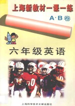 上海新教材一课一练AB卷 英语 六年级