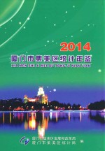 厦门市集美区统计年鉴 2014