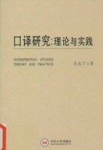 口译研究 理论与实践