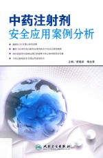 中药注射剂安全应用案例分析