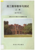 高三数学教学与测试 上 教师用书