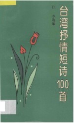 台湾抒情短诗100首