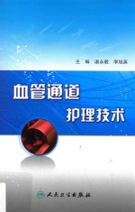 血管通道护理技术