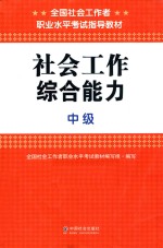 社会工作综合能力 中级