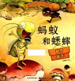 小宝贝品格培养绘本 蚂蚁和蟋蟀