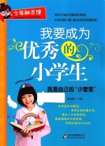 我要成为优秀的小学生 我是自己的“小管家”