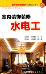 室内装饰装修操作技能培训用书 室内装饰装修水电工
