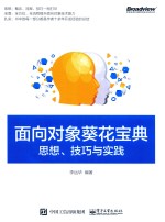 面向对象葵花宝典 思想、技巧与实践