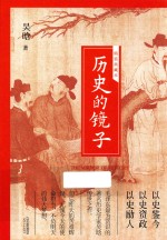 历史的镜子 精装典藏本
