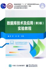 数据库技术及应用 第3版 实验教程