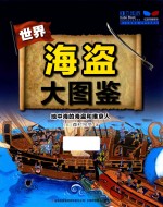 世界海盗大图鉴 地中海的海盗和维京人