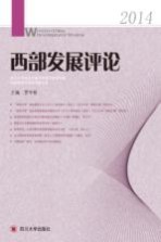 西部发展评论 2014