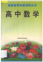 最新迎考技能训练丛书 高中数学