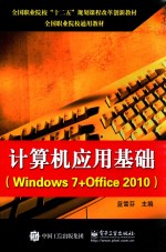 计算机应用基础 Windows 7+Office 2010
