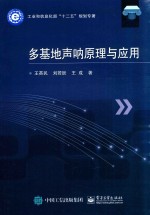多基地声呐原理与应用