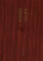 中华历代服饰泥塑