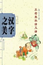 中国记忆·汉字之美 形声字一 不老泉水清又清