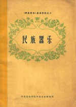 《民族音乐》参考资料 10 民族乐器