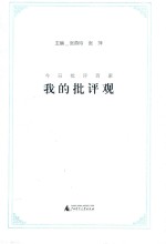 今日批评百家 我的批评观