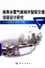 高寒冰雪气候城市智能交通顶层设计研究 以哈尔滨市为例