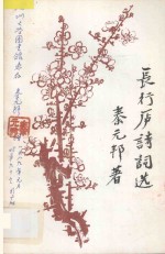 长行庐诗词选