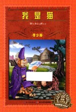 我是猫 青少版