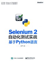 Selenium 2自动化测试实战 基于Python语言