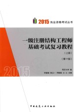 一级注册结构工程师基础考试复习教程 上