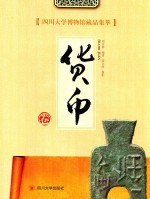 四川大学博物馆藏品集萃 货币卷