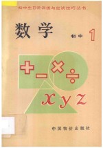 初中生日常训练与应试技巧丛书 初一数学