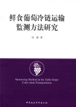 鲜食葡萄冷链运输监测方法研究