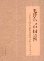 毛泽东与中国道路 全国纪念毛泽东同志诞辰120周年学术研讨会论文集 下