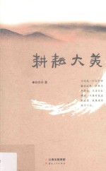 耕耘大美